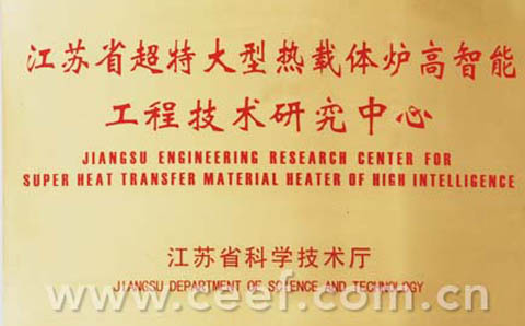 超特大型热载体炉高智能工程技术研究中心